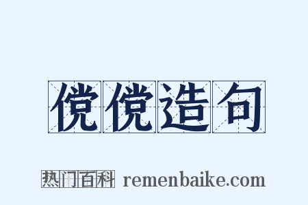 傥傥造句是什么意思的图片
